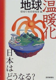 地球温暖化 日本はどうなる? 環境庁地球環境部