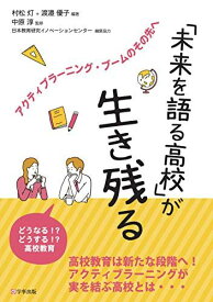 「未来を語る高校」が生き残る―アクティブラーニング・ブームのその先へ [単行本（ソフトカバー）] 村松 灯、 渡邉 優子、 中原 淳; 日本教育研究イノベーションセンター