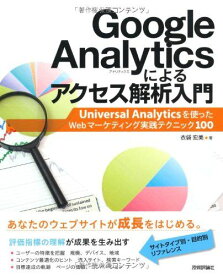 Google Analyticsによるアクセス解析入門~Universal Analyticsを使ったWebマーケティング実践テクニック100 衣袋 宏美
