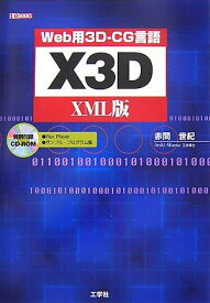 X3D XML版―Web用3D‐CG言語 (I・O BOOKS) 赤間 世紀