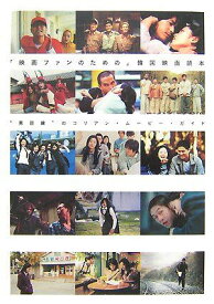 「映画ファンのための」韓国映画読本―“男目線”のコリアン・ムービー・ガイド