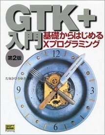 GTK+入門―基礎からはじめるXプログラミング たなか ひろゆき