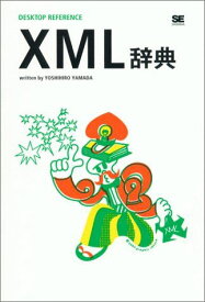 XML辞典 (DESKTOP REFERENCE) 山田 祥寛