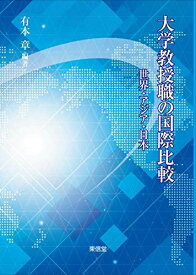 大学教授職の国際比較―世界・アジア・日本 [単行本] 有本章