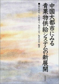 中国大都市にみる青果物供給システムの新展開 [単行本] 武弘，藤田、 八宏，豊田、 雅之，小野; 浩史，坂爪