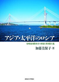 アジア・太平洋のロシア (冷戦後国際秩序の模索と多国間主義) [単行本] 加藤 美保子