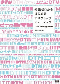 知識ゼロからはじめるデスクトップミュージック DTM for Beginners 高井竜郎