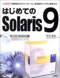 はじめてのSolaris9―「基礎知識」から「インストール」「基本操作」「システム管理」まで (I・O BOOKS) 今井 悟志