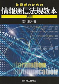 技術者のための情報通信法規教本(新版) [単行本] 吉川忠久