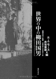 世界の中の柳田国男 〔Yanagita Kunio Studies Around the World〕 [単行本] R・A・モース、 赤坂憲雄、 菅原克也、 伊藤由紀; 中井真木