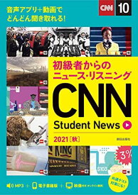初級者からのニュース・リスニング CNN Student News 2021[秋] [MP3音声ダウンロード&amp;オンラインサービス付き] [単行本（ソフトカバー）] 「CNN English Express」編集部