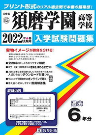 須磨学園高等学校入学試験問題集2022年春受験用(実物に近いリアルな紙面のプリント形式過去問) (兵庫県高等学校過去入試問題集)