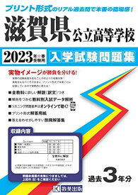 滋賀県公立高等学校入学試験問題集2023年春受験用(実物に近いリアルな紙面のプリント形式過去問)