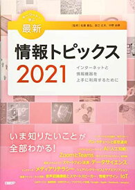 キーワードで学ぶ最新情報トピックス 2021 [単行本] 佐藤義弘、辰己丈夫、中野由章(監修)