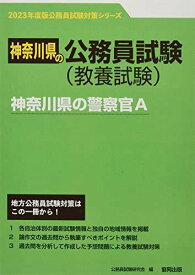 神奈川県の警察官A 2023年度版 (神奈川県の公務員試験対策シリーズ)