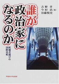 誰が政治家になるのか―候補者選びの国際比較