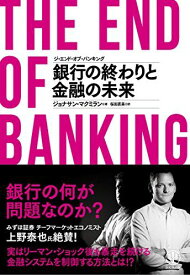 ジ・エンド・オブ・バンキング 銀行の終わりと金融の未来 [単行本（ソフトカバー）] ジョナサン・マクミラン; 桜田 直美