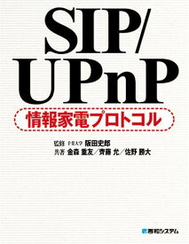 SIP/UPnP情報家電プロトコル 重友，金森、 勝大，佐野、 允，斉藤; 史郎，阪田