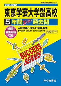 T 3東京学芸大学附属高等学校 2022年度用 5年間スーパー過去問 (声教の高校過去問シリーズ) [単行本] 声の教育社