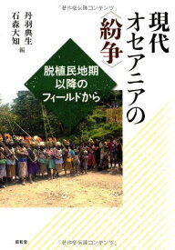 現代オセアニアの“紛争”―脱植民地期以降のフィールドから [単行本] 典生，丹羽; 大知，石森