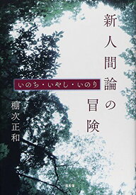 新人間論の冒険―いのち・いやし・いのり [単行本] 棚次 正和