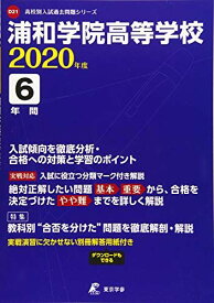 浦和学院高等学校 2020年度用 《過去6年分収録》 (高校別入試過去問題シリーズ D21)