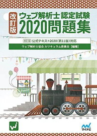 改訂版 ウェブ解析士認定試験2020問題集 ~改訂版 公式テキスト2020(第11版)対応 ウェブ解析士協会カリキュラム委員会