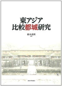 東アジア都城の比較研究 [大型本] 橋本 義則