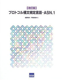 プロトコル構文規定言語ーASN.1 [単行本] 森野 和好; 戸部 美春