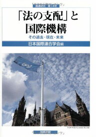 「法の支配」と国際機構―その過去・現在・未来 (国連研究) 日本国際連合学会