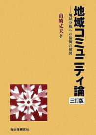 地域コミュニティ論―地域分権への協働の構図 [単行本] 山崎 丈夫