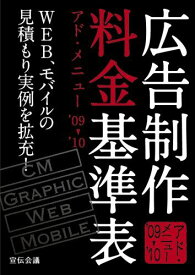 広告制作料金基準表―アド・メニュー〈’09‐’10〉 宣伝会議書籍編集部