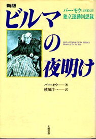 ビルマの夜明け―バー・モウ(元国家元首)独立運動回想録