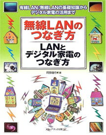 無線LANのつなぎ方・LANとデジタル家電のつなぎ方―有線LAN/無線LANの基礎知識からデジタル家電の活用まで 阿部 信行
