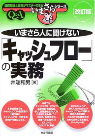 いまさら人に聞けない「キャッシュフロー」の実務 (基礎知識と実務がマスターできるいまさらシリーズ) [単行本] 和男，井端