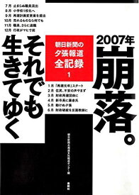 朝日新聞の夕張報道全記録1　2007年 崩落。それでも生きてゆく