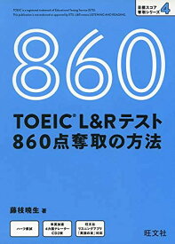 【CD付】TOEIC L&amp;Rテスト 860点奪取の方法 (目標スコア奪取シリーズ 4)