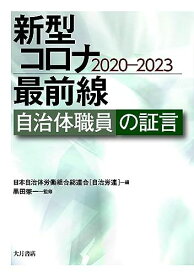 新型コロナ最前線：自治体職員の証言2020-2023 [単行本（ソフトカバー）] 日本自治体労働組合総連合; 黒田 兼一