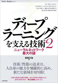 ディープラーニングを支える技術〈2〉 ??ニューラルネットワーク最大の謎 (Tech × Books plusシリーズ) 岡野原 大輔