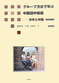 グル-プ方式で学ぶ中国語中級編: 日本と中国 [単行本] 馮 誼光