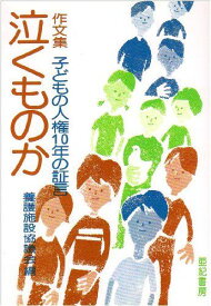 作文集 泣くものか――子どもの人権10年の証言