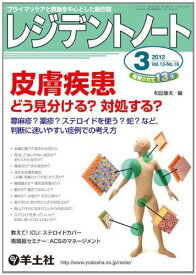 レジデントノート 2012年3月号 Vol.13 No.16 皮膚疾患 どう見分ける?対処する??蕁麻疹?薬疹?ステロイドを使う?蛇?など，判断に迷いやすい症例での考え方 [単行本] 和田 康夫