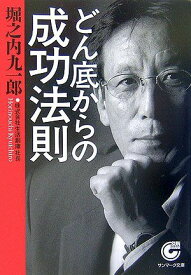 どん底からの成功法則 (サンマーク文庫) 堀之内 九一郎