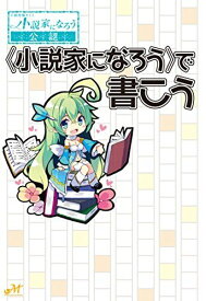 〈小説家になろう〉で書こう (モーニングスターブックス) [単行本（ソフトカバー）] 新紀元社編集部; 桜雲社