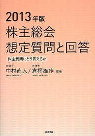 2013年版 株主総会想定質問と回答 -株主質問にどう答えるか