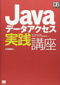 Javaデータアクセス実践講座 松信 嘉範