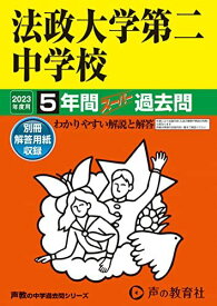 308 法政大学第二中学校 2023年度用 5年間スーパー過去問 (声教の中学過去問シリーズ) [単行本] 声の教育社