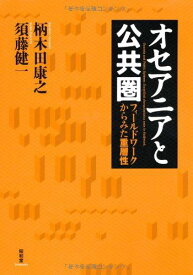 オセアニアと公共圏―フィールドワークからみた重層性