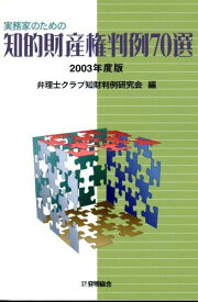 実務家のための知的財産権判例70選 (2003年度版)