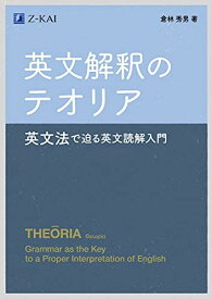 英文解釈のテオリア~英文法で迫る英文読解入門 [単行本（ソフトカバー）] 倉林 秀男